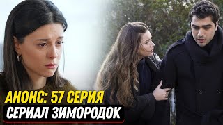 АНОНС! Турецкий сериал Зимородок 57 серия русская озвучка