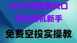 小白也能轻松日赚1000元!全网最全币圈空投攻略,月入1万的副业小项目!可以长期操作的网赚项目推荐,0撸空投新风口,2025年最值得参与项目,免费挖矿APP推荐!手机挂机日赚300,实测有效