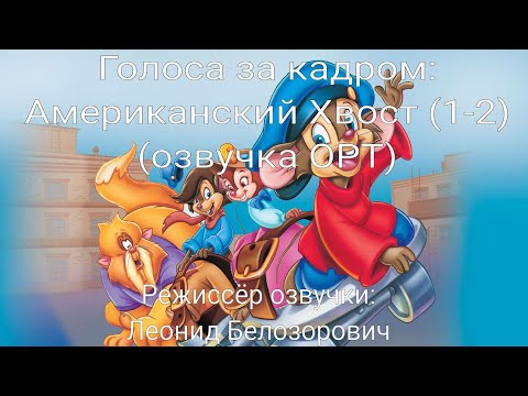 Голоса за кадром: Американский Хвост (1-2) (озвучка ОРТ) (1986-1991)