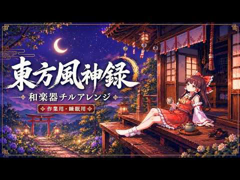 【作業用BGM】東方風神録 和楽器チルアレンジ｜Touhou 10 Japanese Style Chill Arrange【Playlist】