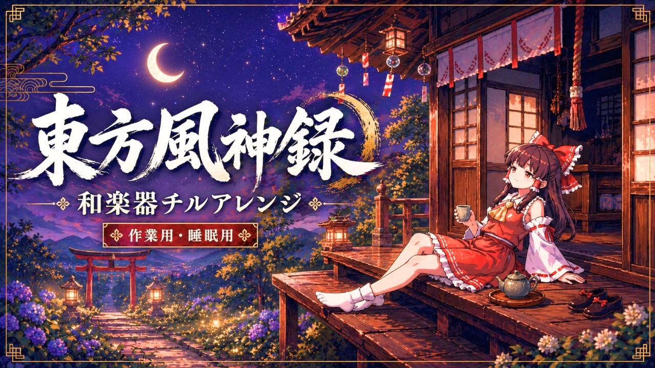 東方風神録　アレンジアルバム 作業用BGM】東方風神録 和楽器チルアレンジ｜神々の幻想郷メドレー