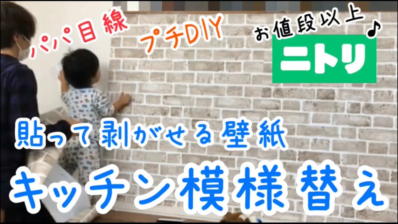 Diy ニトリの貼って剥がせるおしゃれな壁紙 キッチンカウンター模様替え編 Youtube