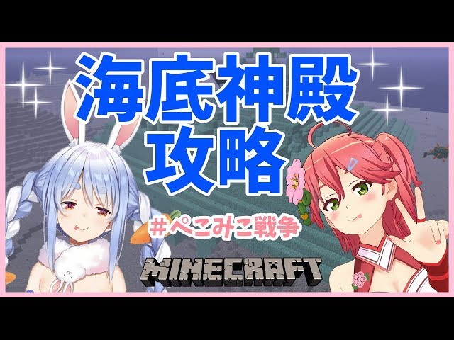 【#ぺこみこ戦争】みこぺこで海底神殿攻略していくぺこ～～～！【ホロライブ/兎田ぺこら】のサムネイル