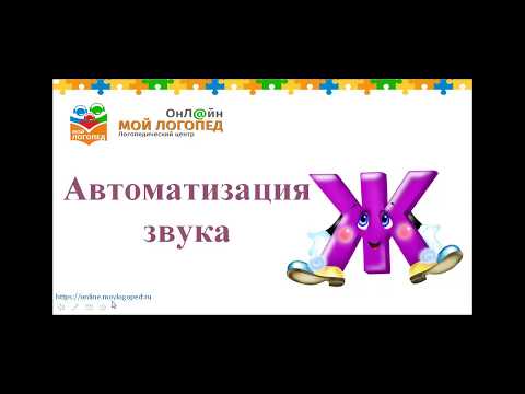 Автоматизация звука Ж. Уроки логопеда