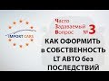 КАК ОФОРМИТЬ в СОБСТВЕННОСТЬ LT АВТО без ПОСЛЕДСТВИЙ от ФИСКАЛОВ