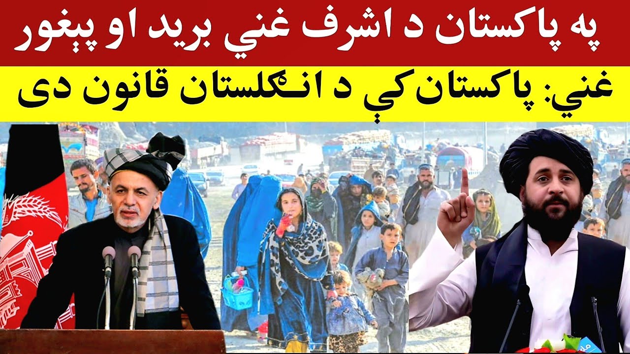 اشرف غني وایي: پاکستان کې د بریتانیا حکومت دی، Ghani: British law in ...