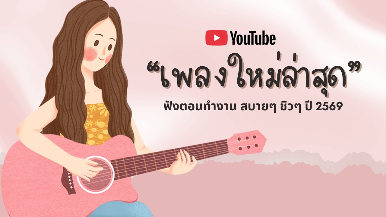 รวมเพลงฮิตในTikTok 2026 ฟังยาวๆ | เพลงใหม่ล่าสุด | เพลงเพราะๆ ฟังสบายๆ 2026 Vol.41