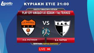 Α.Ε. Ροϊτίκων - Ε.Α.Π | Play Off Aνόδου A1 EΣΚΑΗ - 1ος Τελικός