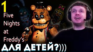 видео: «ФНАФ это ТОЧНО для ДЕТЕЙ? ВЫ РОФЛИТЕ!?» 😱 Папич проходит Five Nights at Freddy's (часть 1) картинка: «ФНАФ это ТОЧНО для ДЕТЕЙ? ВЫ РОФЛИТЕ!?» 😱 Папич проходит Five Nights at Freddy's (часть 1)