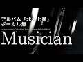 伊勢正三 Musician アルバム「北斗七星」/ボーカル無しバージョン