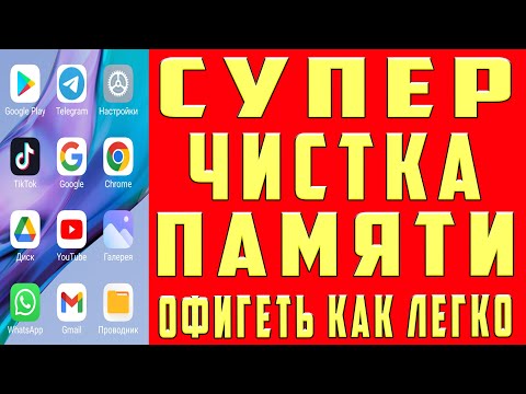 Как Очистить Кэш и Память Телефона не УДАЛЯЯ НИЧЕГО НУЖНОГО Удалить КЭШ и ПАМЯТЬ Андроид Файл Мусор