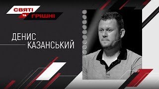 Війна на Донбасі, відсутність компромісів Росії та Мінські переговори – Денис Казанський