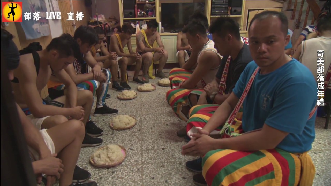 花蓮瑞穗奇美部落        Pakalafi 成年禮