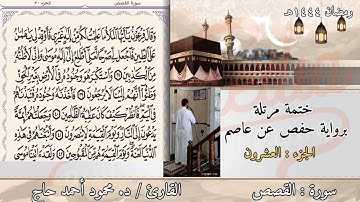 سورة القصص || ختمة رمضان ١٤٤٤هـ || تلاوة د #محمود_أحمد_حاج