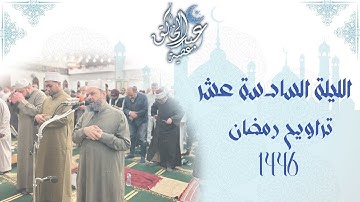 الليلة السادسة عشر تراويح رمضان 1446 ما تيسر من سورة الكهف من الاية 83 الى الاية 50 من سورة الانبياء