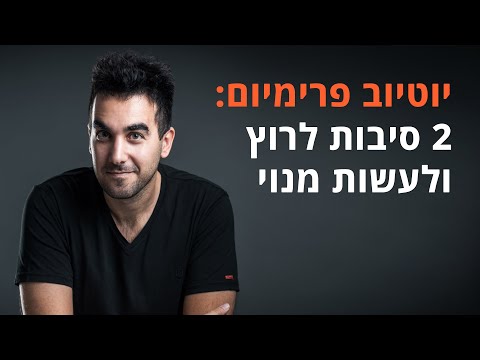 מה זה יוטיוב פרימיום ולמה זה שווה את ה20 ומשהו ש"ח בחודש 📹 Youtube Premium