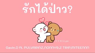 รักได้ป่าว - GAVIN.D Ft. PUI,VARINZ,NONNY9,Z TRIP,MITEENNN | Thai/Khmer/Eng Lyrics