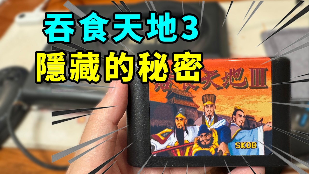 睡覺就能一夜暴富！30年前的《吞食天地3》藏了多少秘密？