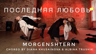 Morgenshtern - Последняя любовь | High heels choreo by Diana Khusainova & Albina Trushik