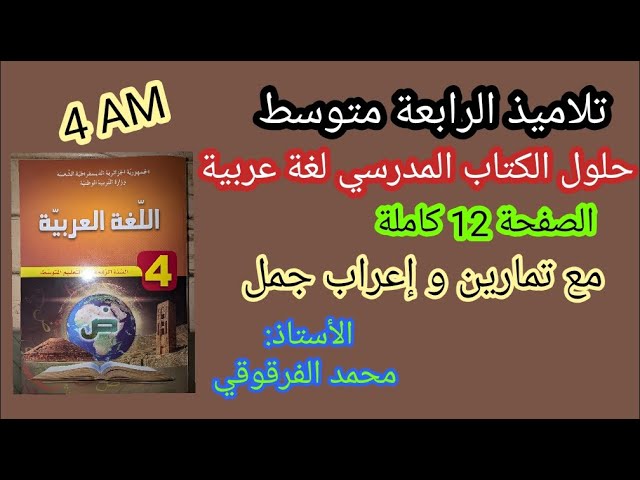 حلول الكتاب المدرسي لغة عربية صفحة 12 الرابعة متوسط 4AM عطف النسق (2)