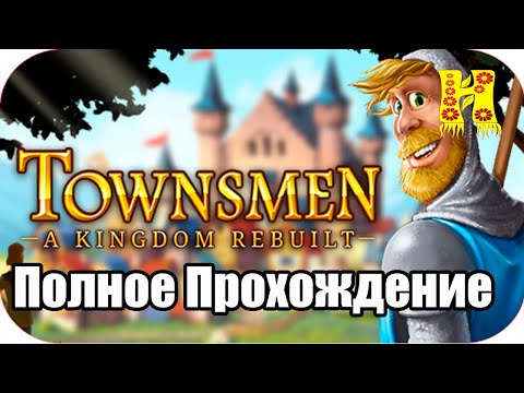 Townsmen A Kingdom Rebuilt - Полное Прохождение