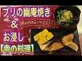 #10 【和食料理】ブリの幽庵焼き&お浸し！どのお魚でも合う幽庵漬け♪