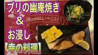 #10 【和食料理】ブリの幽庵焼き&お浸し！どのお魚でも合う幽庵漬け♪