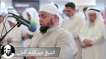 تلآوة خاشعه من سورة الكهف ويوم نسير الجبال الشيخ عبدالله كامل
