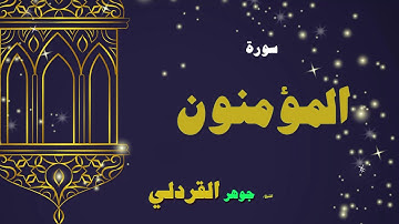 القران الكريم بصوت الشيخ جوهر القردلى | سورة المؤمنون