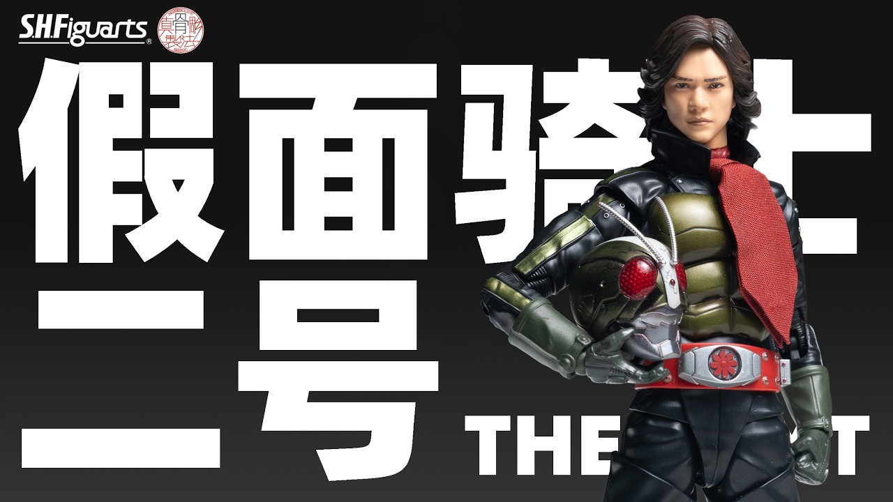 真骨雕 假面骑士2号 一文字隼人 PB限定 假面骑士THE NEXT【摸玩时间】