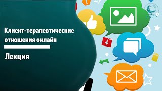 Лобковская Лариса Лекция «По ту сторону экрана: клиент-терапевтические отношения онлайн»