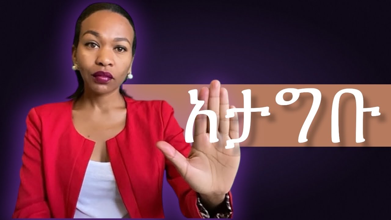 የሀበሻ ሴቶች submissive አይደሉም