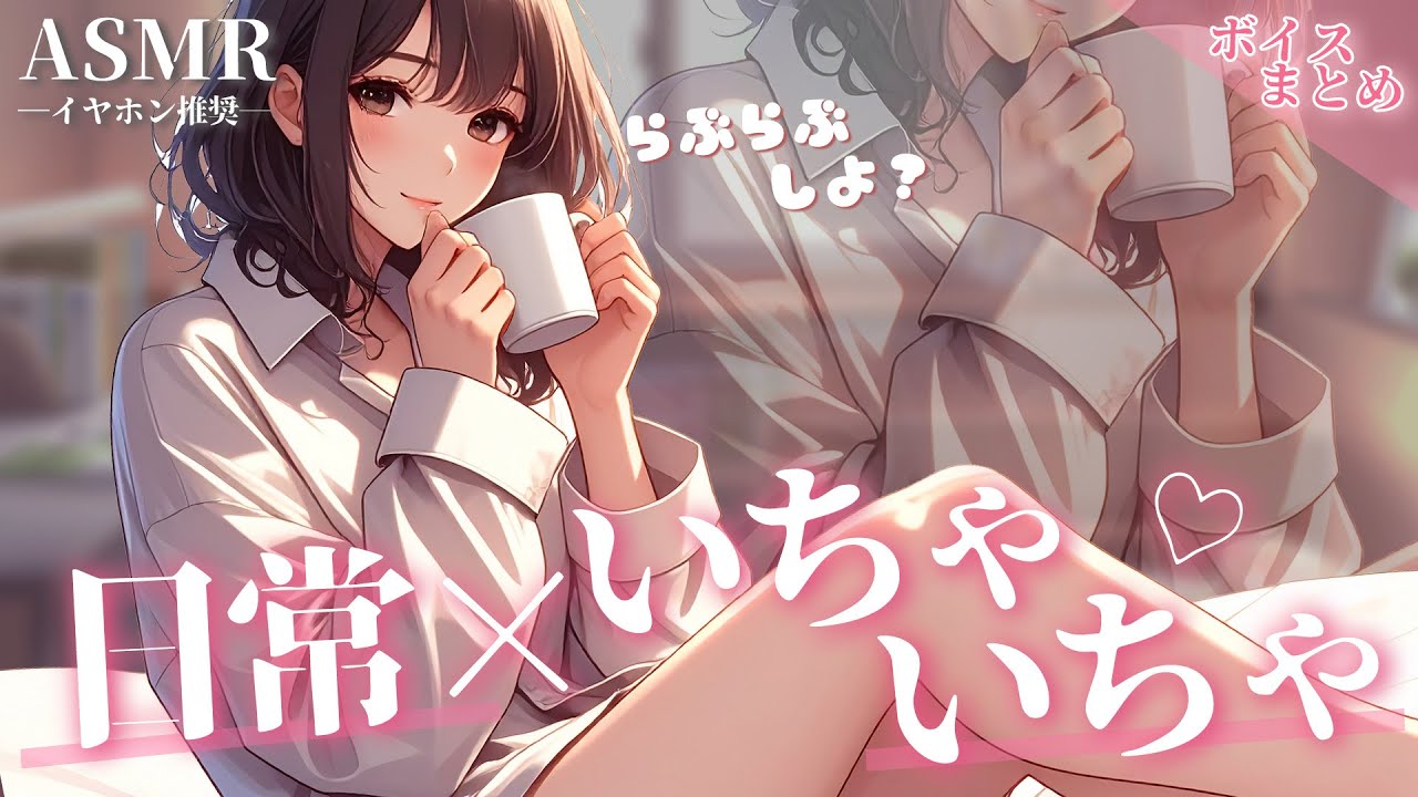 【総集編】超リアル彼女と日常いちゃいちゃボイスまとめ♡【睡眠用】【作業用】【シチュエーションボイス】【ASMR】【立体音響】【男性向け】