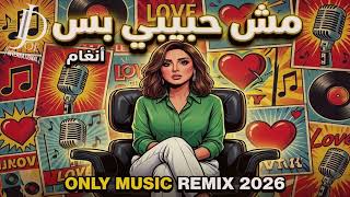 Angham – Mesh 7abeby Bas (Remix 2026) | مش حبيبي بس ONLY MUSIC REMIX