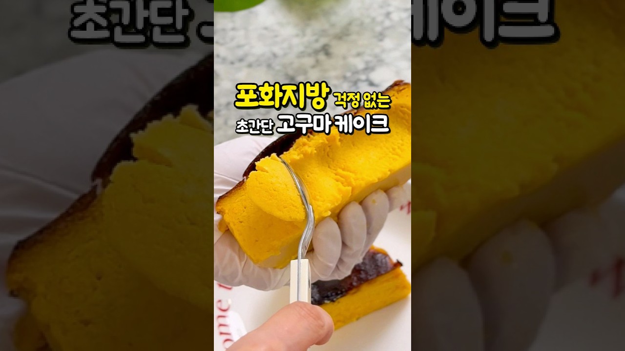 고구마 바스크 치즈케이크