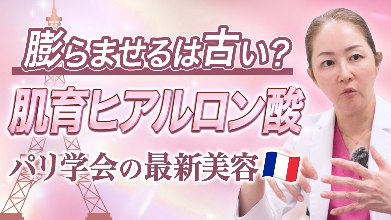 膨らませるは古い？肌育ヒアルロン酸パリ学会の最新美容🇫🇷