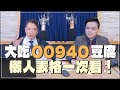 &#39;24.03.19【財經一路發】摩爾投顧張貽程談「大吃00940豆腐  懶人表格一次看！」