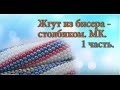 Жгут из бисера - столбиком. 1ч./Harness Beaded - column.