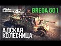 Breda 501: ЕДЕМ ПРЯМО В АД! НОВИНКА 1.85 | War Thunder