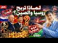 لماذا تربح روسيا والصين من حرب إيران دون إطلاق رصاصة السر وراء الرابح الحقيقي تحليل حصري 