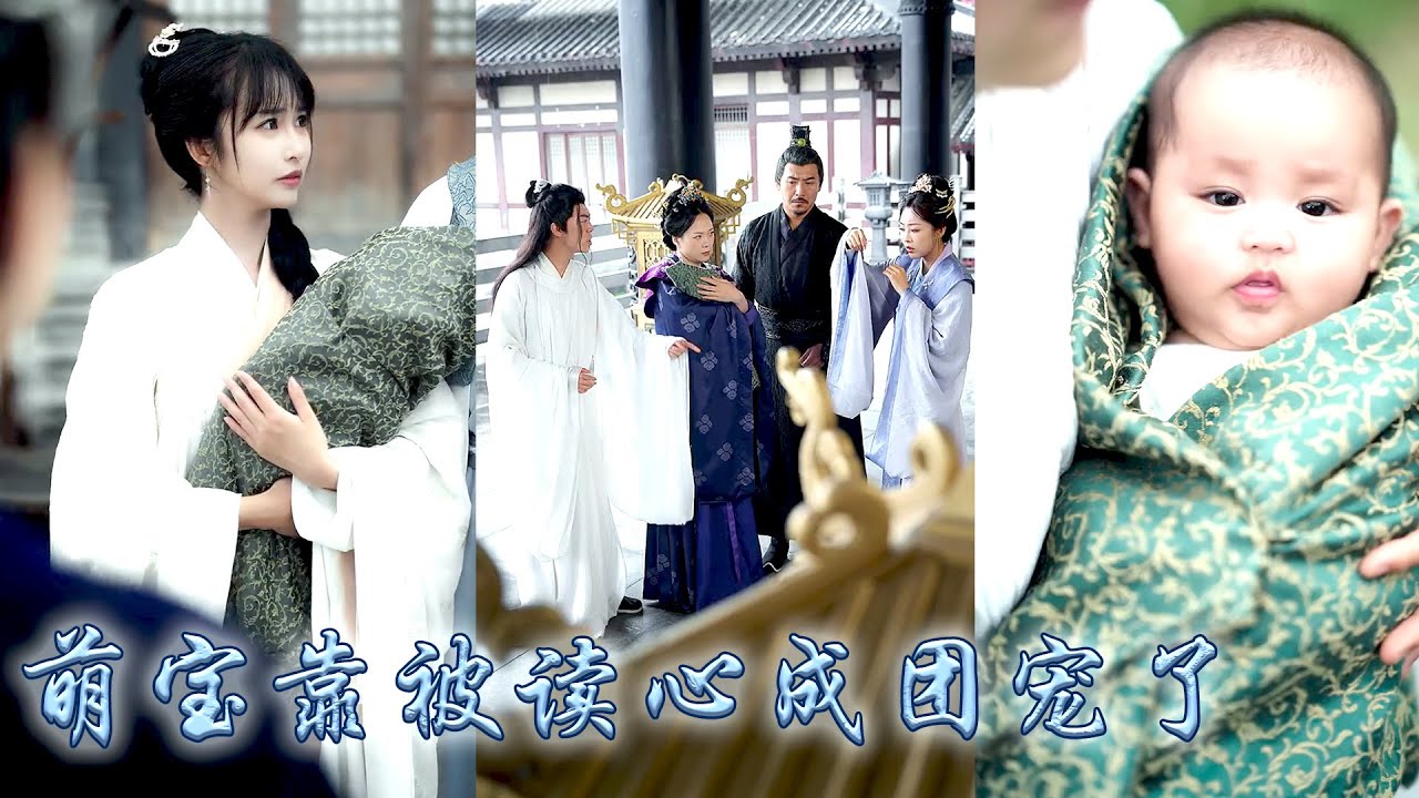 【完整版结局】她一睜眼穿成將軍府剛出生的炮灰女嬰，還好全家能夠聽到她的心聲，靠讀她心拆穿黑蓮花養女的復仇陰謀，得到皇室庇佑，從此成了將軍府團寵小福寶帶領全家改寫悲慘結局！#古装言情 #重生复仇 #穿越