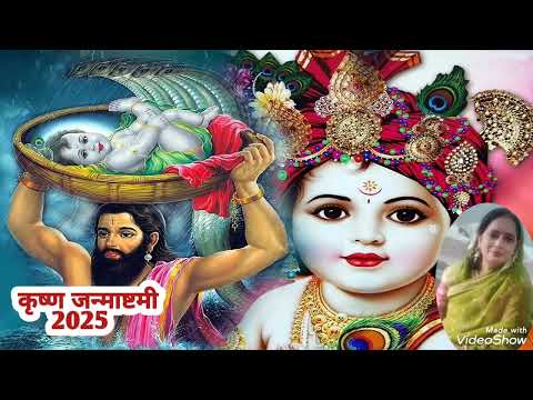 #कृष्ण जन्माष्टमी स्पेशल 2025🤗जन्में है कृष्ण कन्हाई गोकुल में देखो बाजे#बधाईगीत#kirshna janmashtami