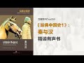 精读《哈佛中国史1：秦与汉》豆瓣评分8.5 - 我们不知道的中国史- YouTube