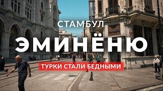 🇹🇷 Как турки проснулись бедными? | Эминёню | Стамбул | Фатих | Старый город | #стамбул2023 #турция