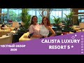 Честный обзор отель Calista Luxury 5*, Турция 2020