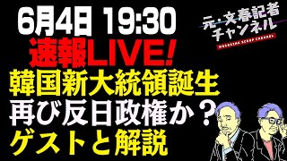 6/4速報ライブ！韓国新大統領誕生！再び反日政権か？