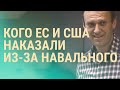 Санкции по делу Навального: чем ответит Кремль | ВЕЧЕР | 02.03.21