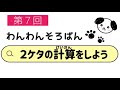 【わんわんそろばん】第７回　２ケタの計算をしよう