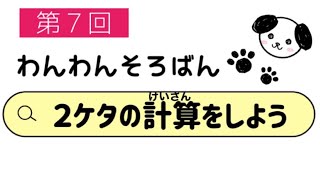 【わんわんそろばん】第７回　２ケタの計算をしよう