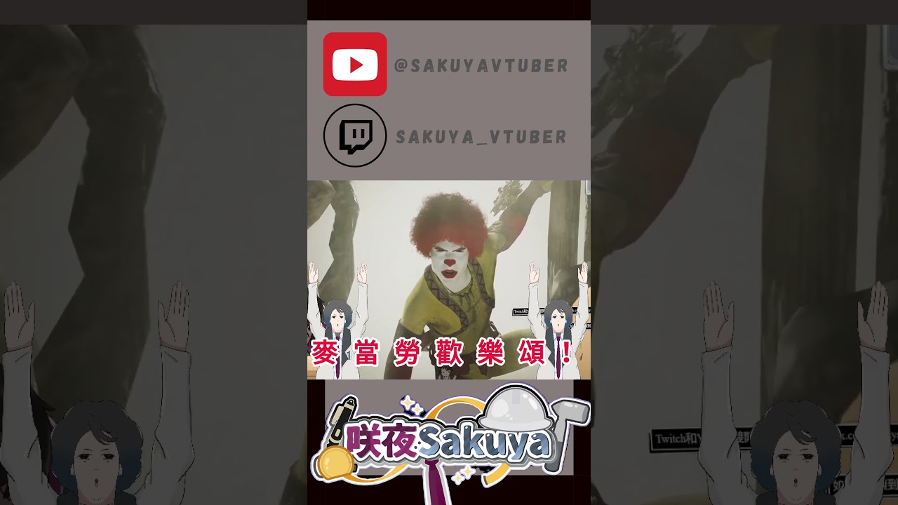 sakuya麥當勞shorts版 | MYViki